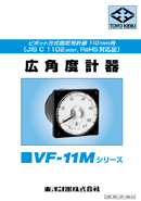 広角度計器 □VF-11Mシリーズ