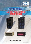 シンクロ・デジタル変換器BCD信号分配器 関連機器